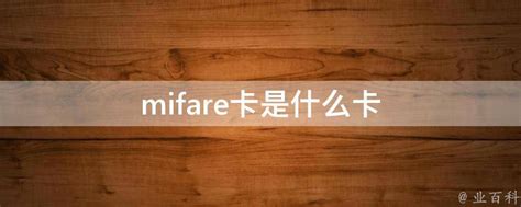 MIFARE 密码是什么